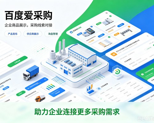 桐柏百度爱采购